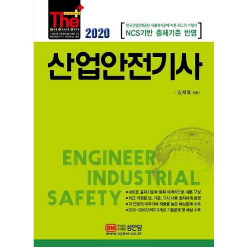 [성안당]2020 산업안전기사 : 2019년 모든 기출문제 + 해설, 성안당