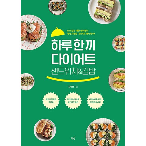 [책밥]하루 한 끼 다이어트 샌드위치;김밥 : 요요 없는 메종 테이블의 지속 가능한 다이어트 레시피 60