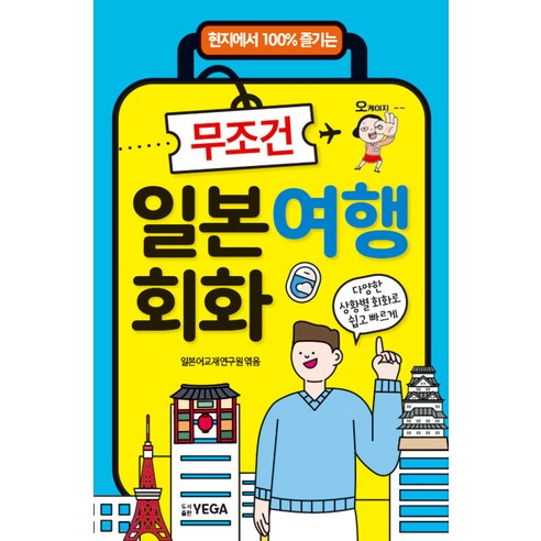 [예가]무조건 일본여행 회화, 예가