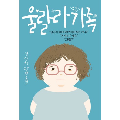 울랄라 가족:김상하 장편소설, 창해