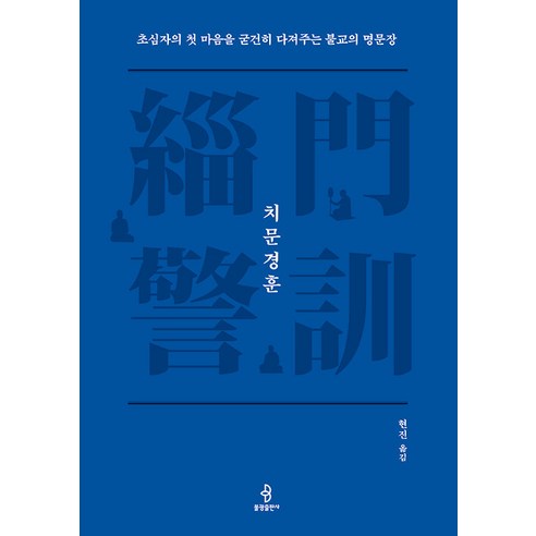[불광출판사]치문경훈 : 초심자의 첫 마음을 굳건히 다져주는 불교의 명문장 (양장), 불광출판사