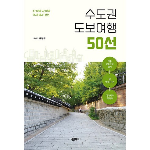 [바른북스]수도권 도보여행 50선 : 산 따라 강 따라 역사 따라 걷는, 바른북스, 윤광원