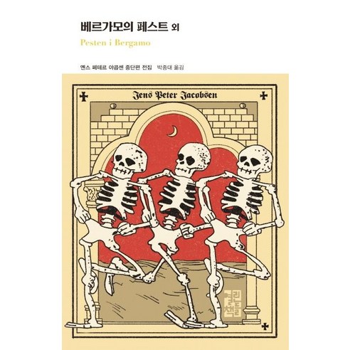 [열린책들]베르가모의 페스트 외 (양장), 열린책들, 옌스 페테르 야콥센