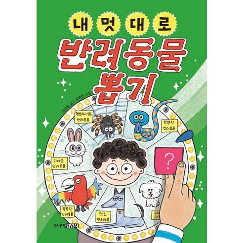 내 멋대로 반려동물 뽑기, 주니어김영사