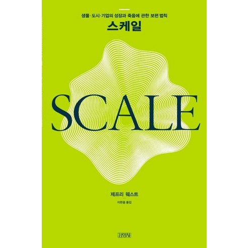   [김영사]스케일 : 생물.도시.기업의 성장과 죽음에 관한 보편 법칙, 김영사, 제프리 웨스트 저이한음