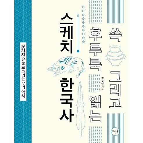 [뜨인돌]쓱 그리고 후루룩 읽는 스케치 한국사, 뜨인돌, 김무신