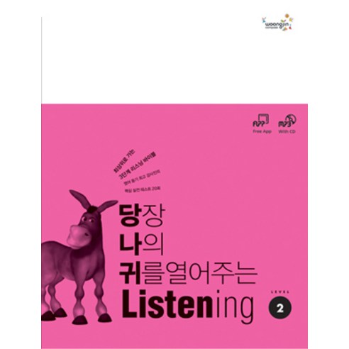 [Compass Publishing]당장 나의 귀를 열어주는 Listening 2 패키지(With MP3), Compass Publishing