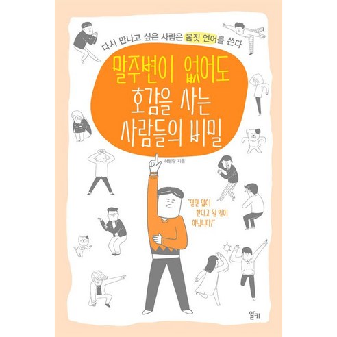 [알키]말주변이 없어도 호감을 사는 사람들의 비밀, 알키, 허행량