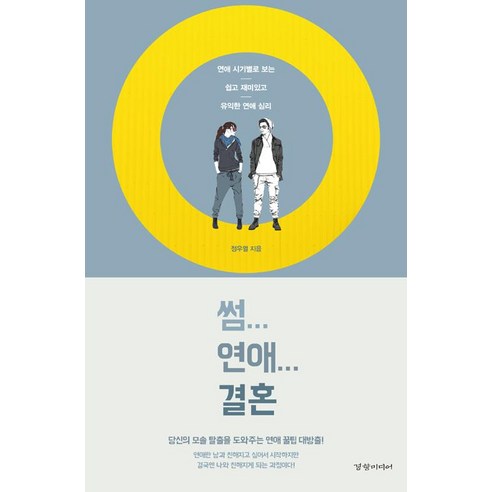 [경향미디어]썸...연애...결혼, 경향미디어, 정우열