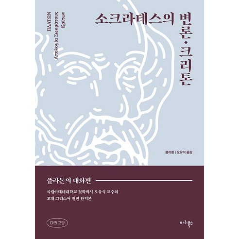 [마리북스]소크라테스의 변론·크리톤 : 플라톤의 대화편 - 마리 교양 1, 마리북스, 플라톤 소크라테스
