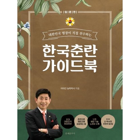 대한민국 명장이 직접 전수하는 한국춘란 가이드 북: 입문편, 문예춘추사