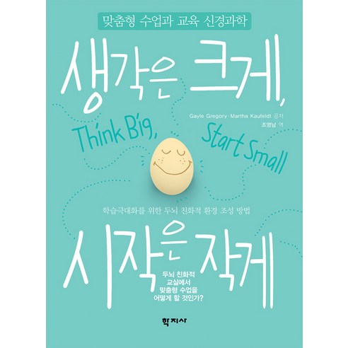 [학지사]생각은 크게 시작은 작게, 학지사, Martha Kaufeldt