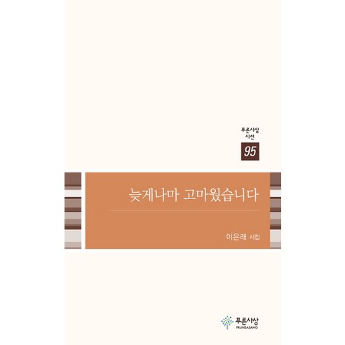 [푸른사상]늦게나마 고마웠습니다, 푸른사상, 이은래