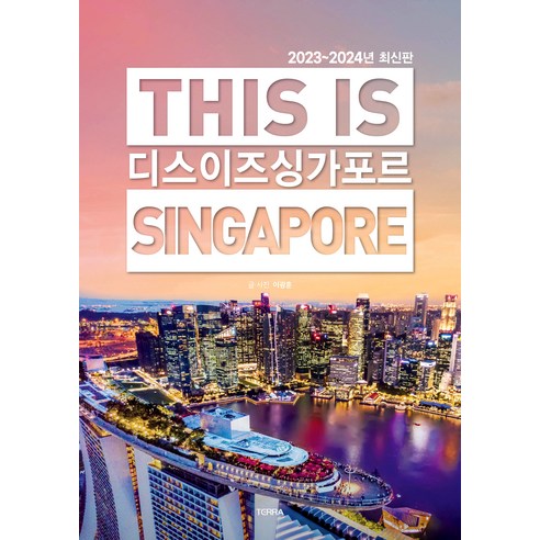 테라출판사(TERRA) 디스 이즈 싱가포르 This Is Singapore (2023~2024년 최신판)의 할인가격, 정상가격, 할인율, 배송방법, 배송료, 총평가수, 평점에 대한 정보