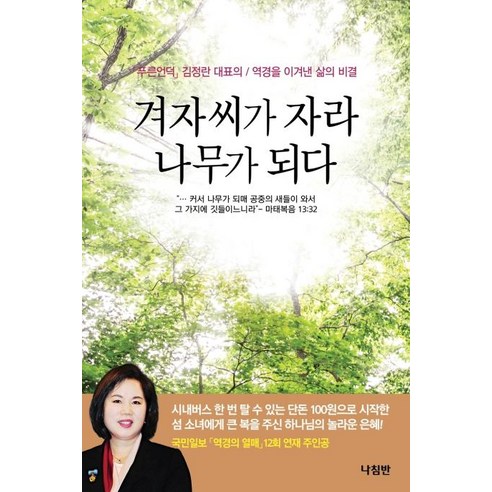 겨자씨가 자라 나무가 되다:푸른언덕 김정란 대표의 역경을 이겨낸 삶의 비결, 나침반