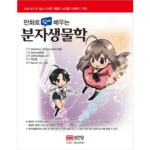[성안당]만화로 쉽게 배우는 분자생물학, 성안당, 타케무라 마사하루