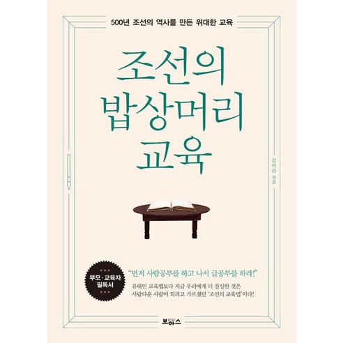 조선의 밥상머리 교육:500년 조선의 역사를 만든 위대한 교육, 보아스, 김미라