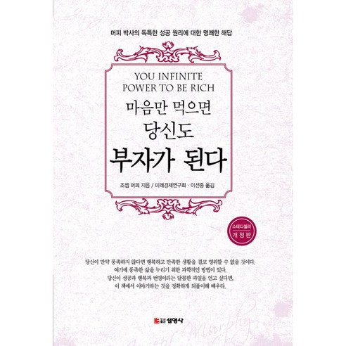 [선영사]마음만 먹으면 당신도 부자가 된다 : 머피 박사의 독특한 성공 원리에 대한 명쾌한 해답, 선영사, 조셉 머피