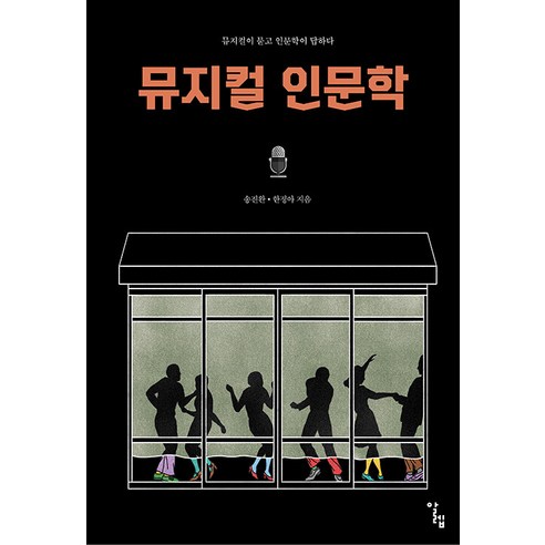 [알렙]뮤지컬 인문학 : 뮤지컬이 묻고 인문학이 답하다, 알렙, 송진완 한정아