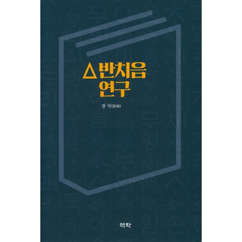 역락]ㅿ반치음 연구 - 국어국문학 기타 | 쿠팡