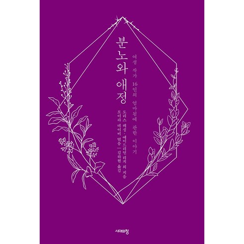 [시대의창]분노와 애정, 시대의창, 메리 겟스킬