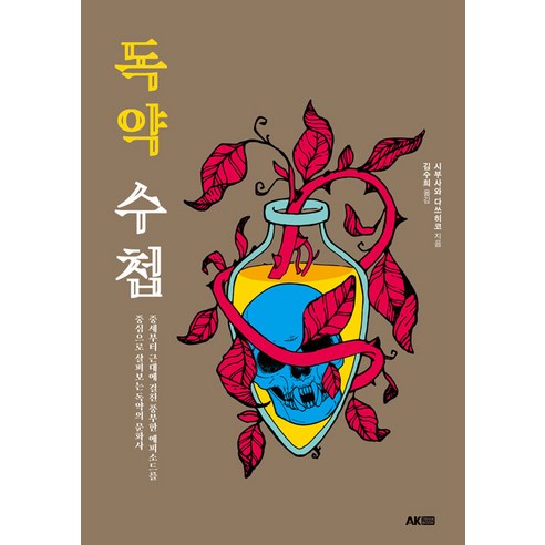 [에이케이커뮤니케이션즈]독약 수첩 - 에이케이 트리비아북 AK Trivia Book, 에이케이커뮤니케이션즈, 시부사와 다쓰히코
