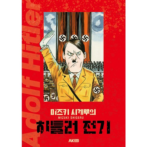 [에이케이커뮤니케이션즈]미즈키 시게루의 히틀러 전기, 에이케이커뮤니케이션즈