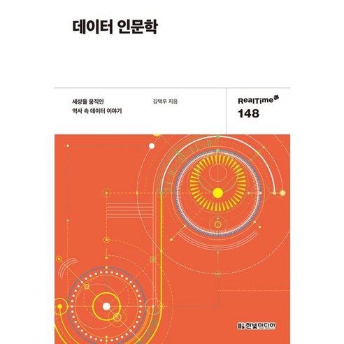 [한빛미디어]데이터 인문학, 한빛미디어, 김택우