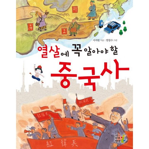 [어린이나무생각]열 살에 꼭 알아야 할 중국사, 어린이나무생각