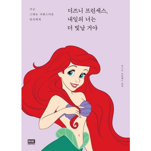 [알에이치코리아(RHK)]디즈니 프린세스 내일의 너는 더 빛날 거야, 알에이치코리아(RHK), 디즈니 프린세스