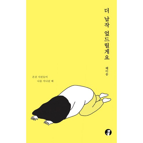 [고라니북스]더 납작 엎드릴게요, 고라니북스, 헤이송