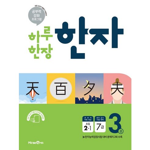 2020 하루 한장 한자 3권 초등 2-1, 미래엔
