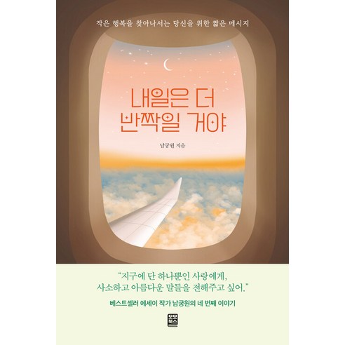 [모모북스]내일은 더 반짝일 거야 : 작은 행복을 찾아나서는 당신을 위한 짧은 메시지, 모모북스, 남궁원