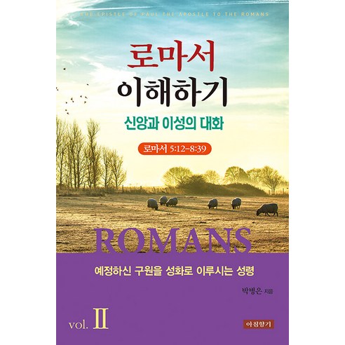 [아침향기]로마서 이해하기 2 : 신앙과 이성의 대화 로마서 5:12-8:39, 아침향기