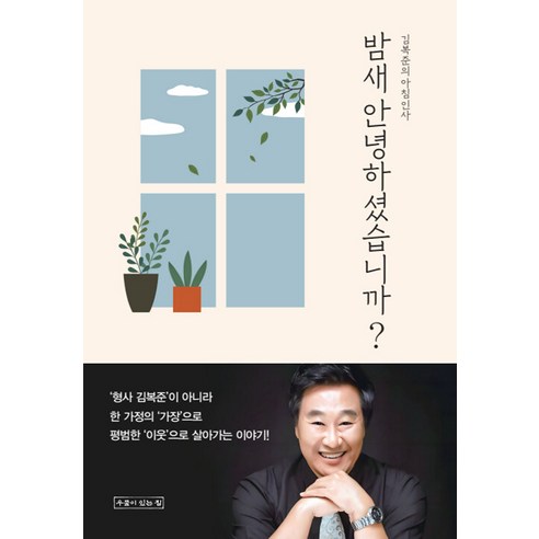 [우물이있는집]밤새 안녕하셨습니까? : 김복준의 아침인사, 우물이있는집, 김복준