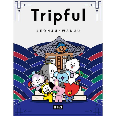 [이지앤북스]BT21 Tripful 트립풀 전주 완주 Issue No.27, 이지앤북스, 이지앤북스 편집부