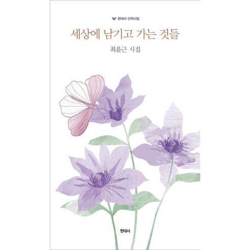 [현대시]세상에 남기고 가는 것들 - 현대시신작시집, 현대시, 최윤근
