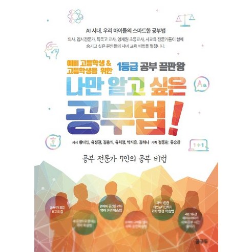 [꿈구두]나만 알고 싶은 공부법! : 예비 고등학교 & 고등학생을 위한 1등급 공부 끝판왕, 꿈구두, 황대연 외