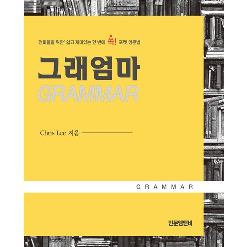 [인문엠앤비]그래엄마 GRAMMAR : ’엄마들을 위한’ 쉽고 재미있는 한 번에 쏙! 포켓 영문법, 인문엠앤비, NSB9791191478204