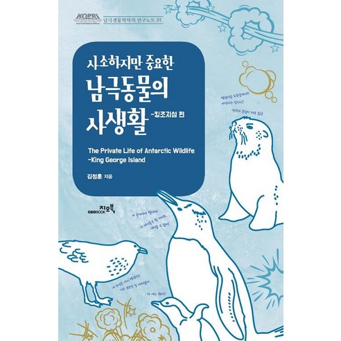 [지오북]사소하지만 중요한 남극동물의 사생활, 지오북, 김정훈