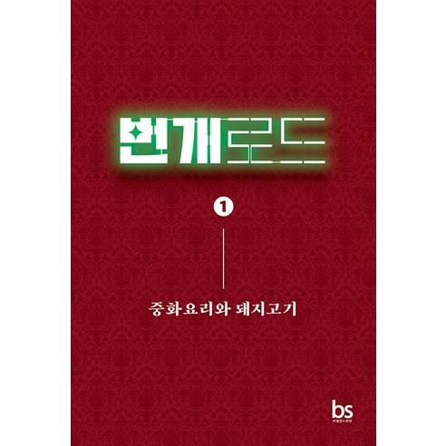 번개로드 1: 중화요리와 돼지고기