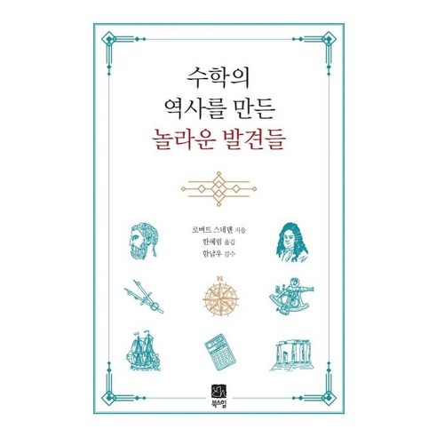 수학의 역사를 만든 놀라운 발견들, 북스힐, 로버트 스네덴