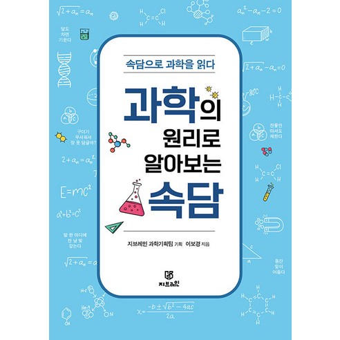 [Gbrain(지브레인)]과학의 원리로 알아보는 속담 : 속담으로 과학을 읽다, Gbrain(지브레인), 이보경