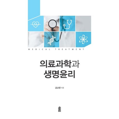 [한국학술정보]의료과학과 생명윤리, 한국학술정보