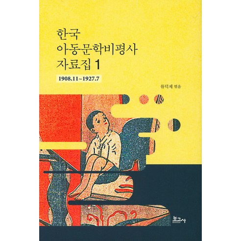 [보고사]한국 아동문학비평사 자료집 1, 보고사, 류덕제