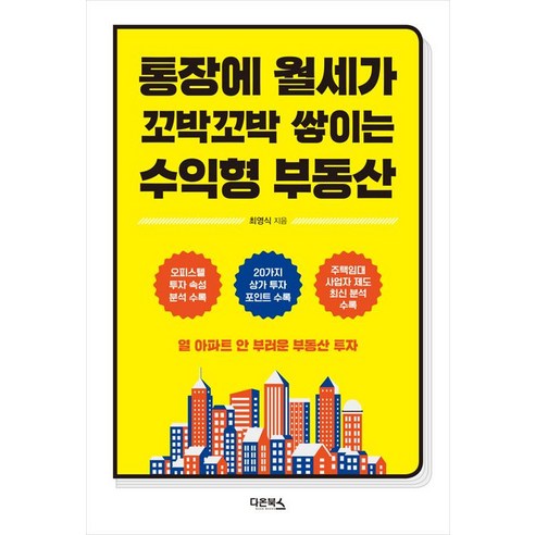 [다온북스]통장에 월세가 꼬박꼬박 쌓이는 수익형 부동산, 다온북스, 최영식