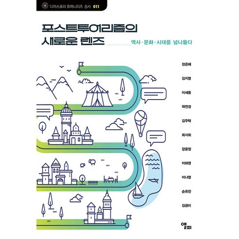 [앨피]포스트투어리즘의 새로운 렌즈 : 역사·문화·시대를 넘나들다 - 디아스포라 휴머니티즈 총서 11, 앨피, 정은혜 외