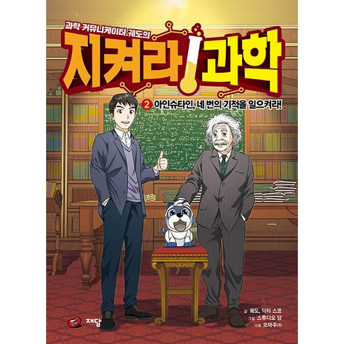 [재담미디어]과학 커뮤니케이터 궤도의 지켜라! 과학 2 : 아인슈타인 네 번의 기적을 일으켜라!, 2권, 재담미디어