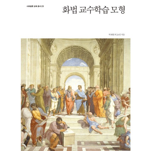 [사회평론아카데미]화법 교수학습 모형 - 사회평론 교육총서 23, 사회평론아카데미, 박재현 구영산 김승현 김유경 김윤경 김윤옥 김윤정 김정란 박성석 박종훈 박준홍 박창균 박현희 백정이 서영진 서현석 손다정 송유경 이민형 이창덕 전은주 정다운 정민주 조재윤 최영인