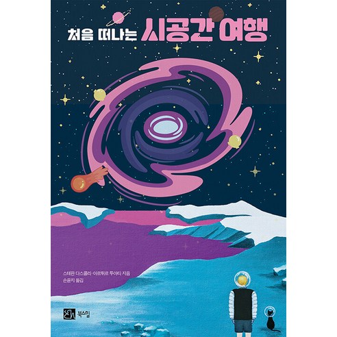 [북스힐]처음 떠나는 시공간 여행, 북스힐, 스테판 다스콜리 아르튀르 투아티